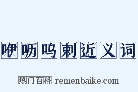 咿呖呜剌近义词是什么意思的图片